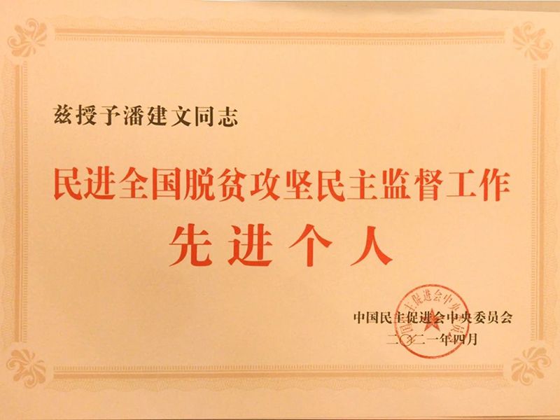 祝賀：河南省民進會員、k8凯发国际环保董事長潘建文榮獲“民進全國脫貧攻堅民主監督個人”稱號