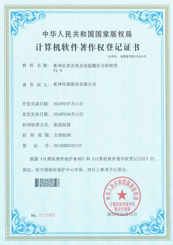 乾坤水質在線自動檢測儀分析軟件-計算機軟件著作權