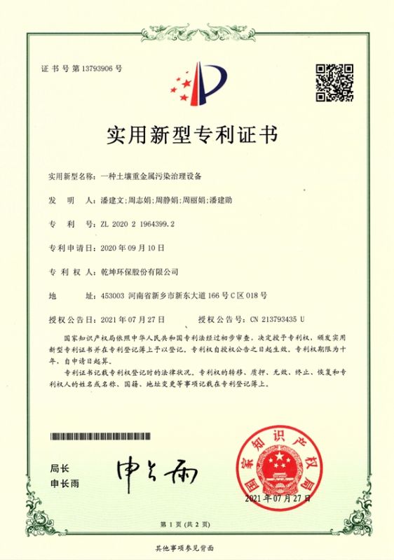 ZL 2020 2 1964399.2一種土壤重金屬污染治理設備