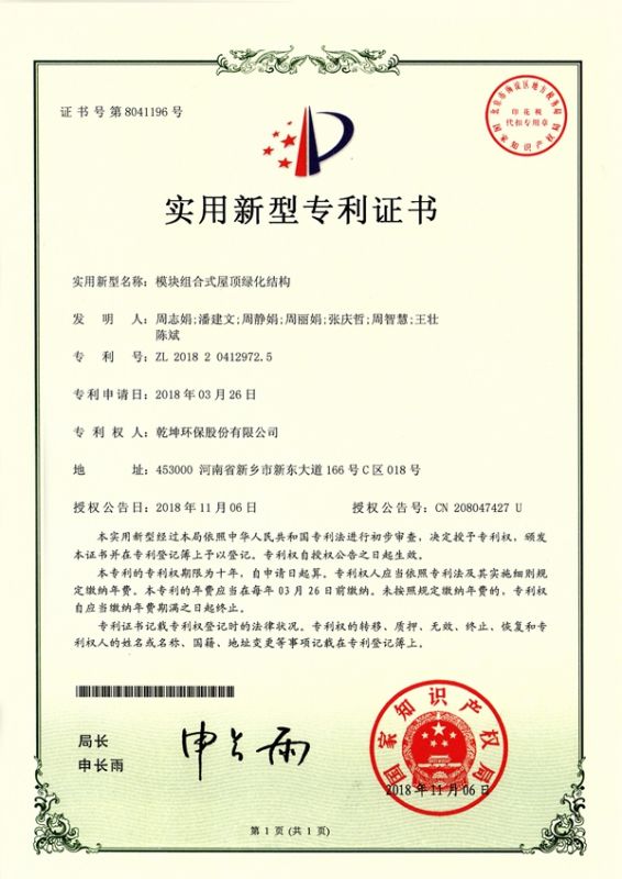 模塊組合式屋頂綠化結構使用新型專利