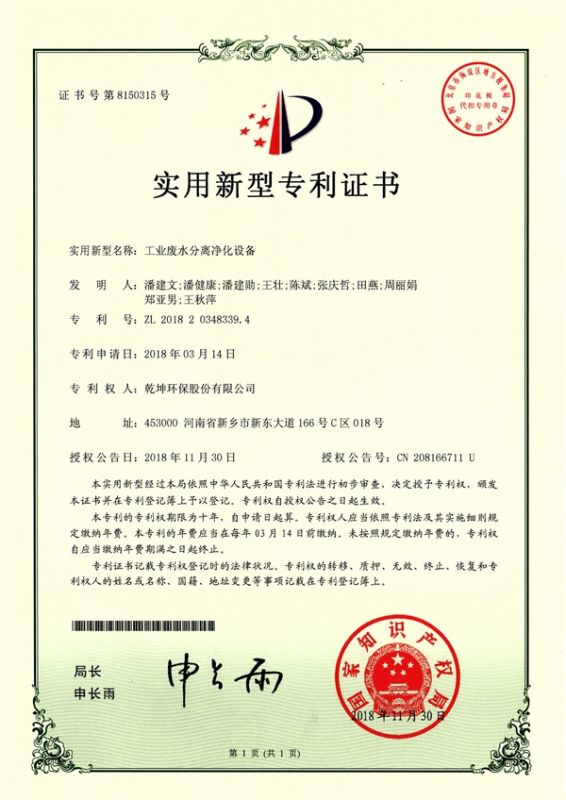 工業廢水分離凈化設備使用新型專利