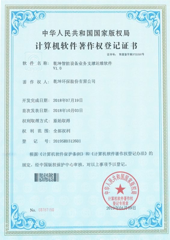 乾坤智能設備業務支撐運維軟件-計算機軟件著作權