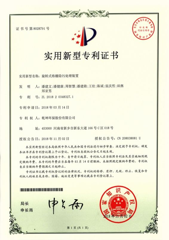 旋轉式格柵除污處理裝置