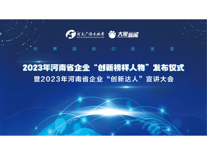 【榮耀時(shí)刻】潘建文董事長(zhǎng)榮獲2023年河南省企業(yè)“創(chuàng)新達(dá)人”稱(chēng)號(hào)