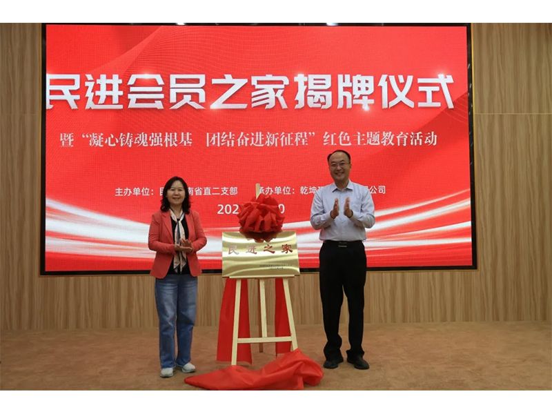 民進(jìn)會(huì)員之家揭牌儀式暨“凝心鑄魂強(qiáng)根基、團(tuán)結(jié)奮進(jìn)新征程”主題教育活動(dòng)成功舉辦